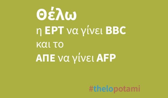 Το Ποτάμι κάνει μια σπαρταριστή καμπάνια, ενόψει Συνεδρίου [εικόνες] | iefimerida.gr 2
