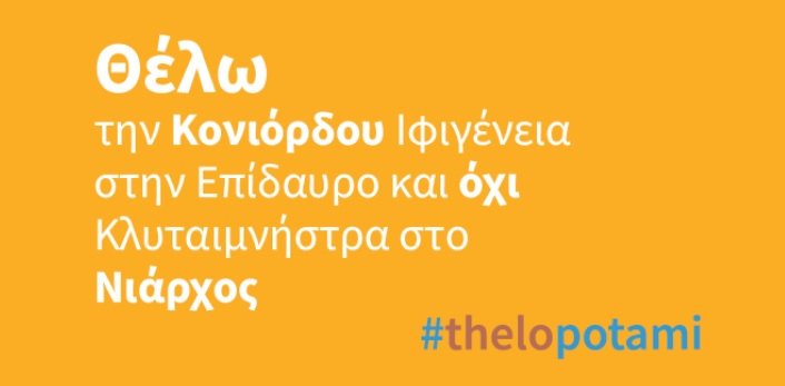 Το Ποτάμι κάνει μια σπαρταριστή καμπάνια, ενόψει Συνεδρίου [εικόνες] | iefimerida.gr 1