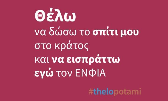 Το Ποτάμι κάνει μια σπαρταριστή καμπάνια, ενόψει Συνεδρίου [εικόνες] | iefimerida.gr 0