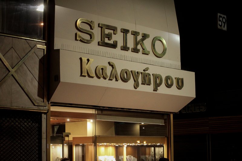 Οι δράστες αφαίρεσαν άγνωστη λεία υπό την απειλή όπλων