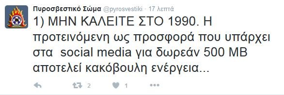 Πυροσβεστική: «Μην καλείτε στο 1990 για δωρεάν ΜΒ, είναι απάτη» | iefimerida.gr 0