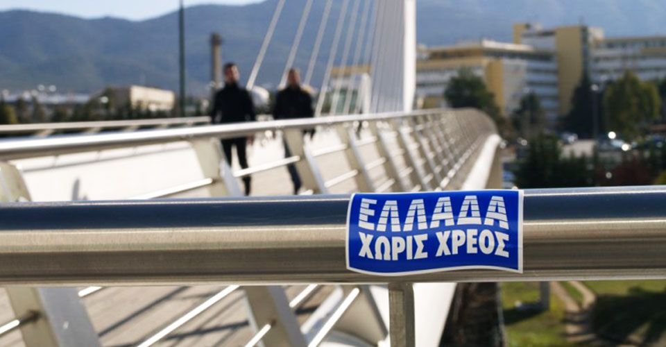 Ποιος είναι ο μη κερδοσκοπικός οργανισμός «Greece Debt Free» που σβήνει το χρέος της Ελλάδας | iefimerida.gr 0