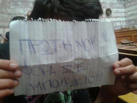 Mαθητής πήρε αποβολή επειδή έγραψε μέσα στη Βουλή «Πρώτη μου φορά σε μπ@@ρδέλ@» [εικόνα] | iefimerida.gr 0