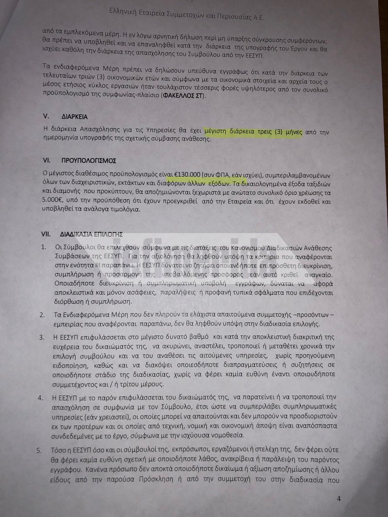 Χρυσοί μισθοί στο Υπερταμείο -Ο Αμυράς καταγγέλλει εξωφρενικές αμοιβές [έγγραφα] | iefimerida.gr 3