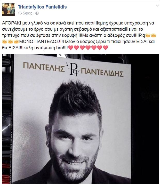 Αδελφός Παντελίδη: «Καλή αντάμωση αδερφέ...» [εικόνα] | iefimerida.gr 0