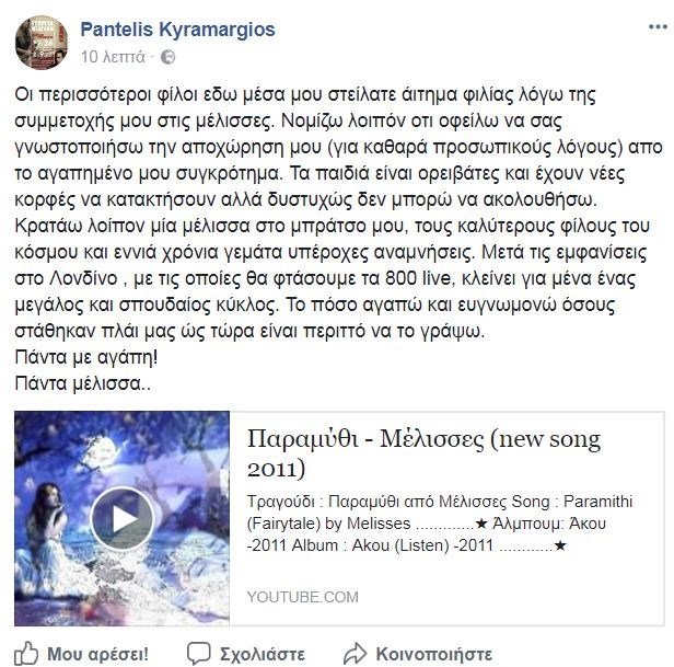 Αποχώρηση - βόμβα από τις «Μέλισσες» -Η συγκινητική ανάρτηση στο facebook | iefimerida.gr 0