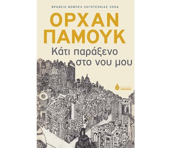 Ο νομπελίστας Ορχάν Παμούκ στο Μέγαρο Μουσικής | iefimerida.gr 1