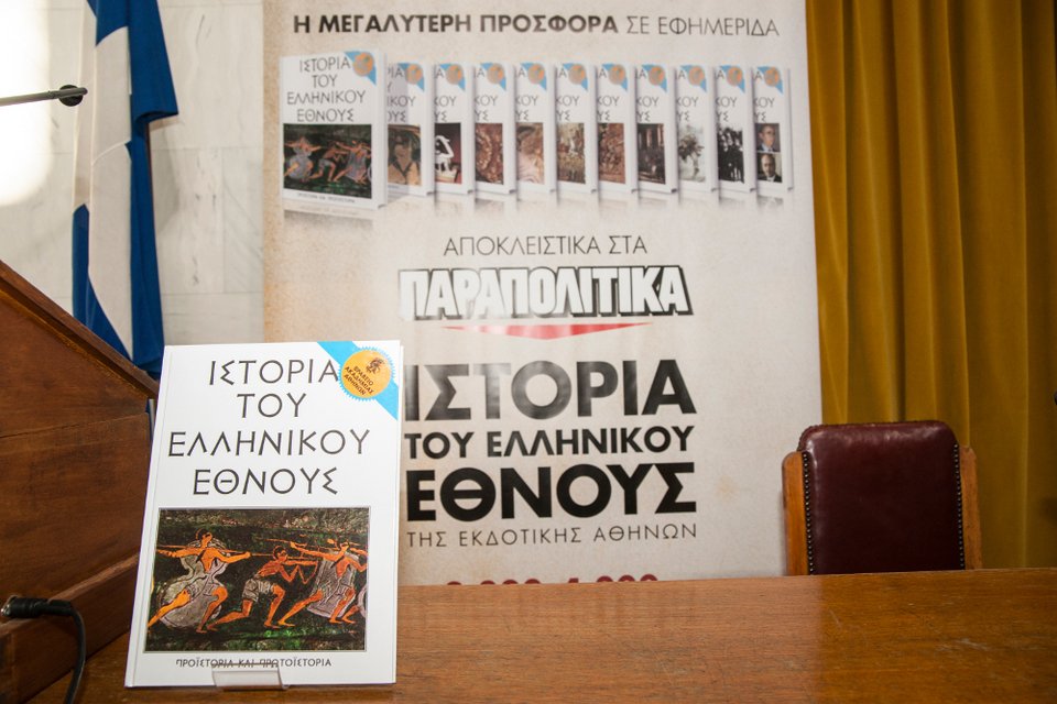 Ιστορία του Ελληνικού Εθνους: Από αυτή την Παρασκευή με την εφημερίδα «Παραπολιτικά» | iefimerida.gr 0