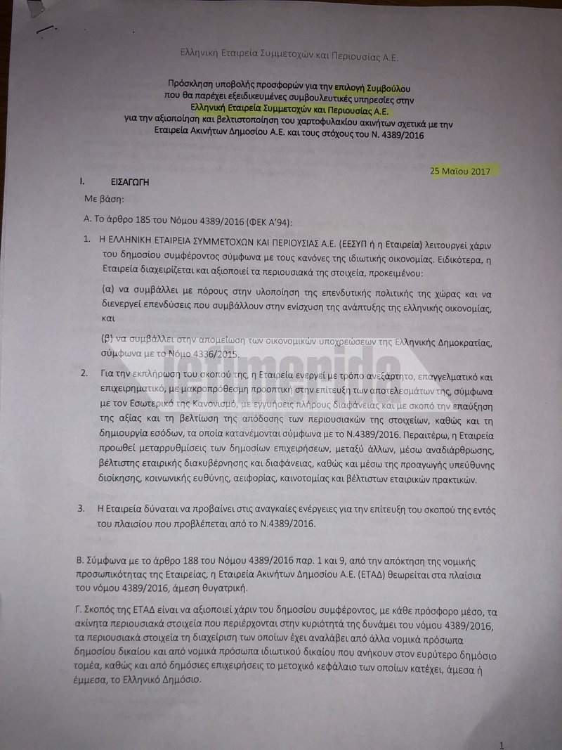 Χρυσοί μισθοί στο Υπερταμείο -Ο Αμυράς καταγγέλλει εξωφρενικές αμοιβές [έγγραφα] | iefimerida.gr 4