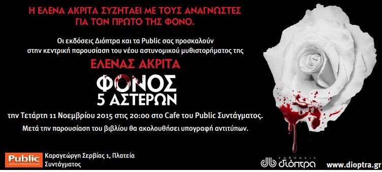 Η Έλενα Ακρίτα σας προσκαλεί να γνωρίσετε έναν «Φόνο 5 αστέρων»! | iefimerida.gr 0
