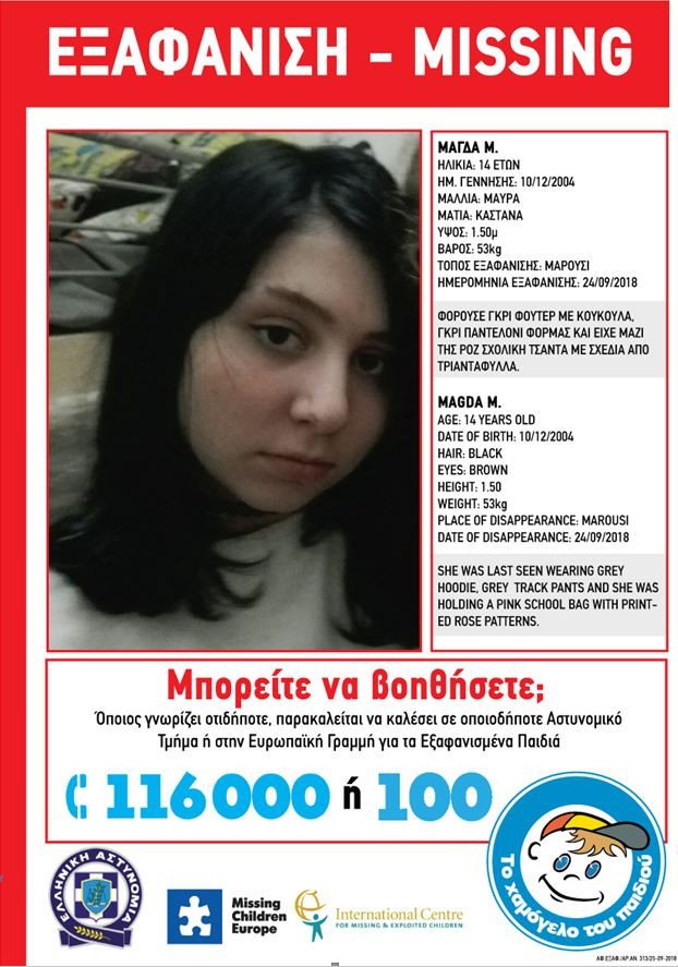 «Χαμόγελο του Παιδιού»: Εξαφανίστηκε 14χρονη από το σπίτι της στο Μαρούσι [εικόνα] | iefimerida.gr 0