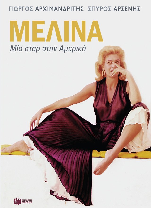 Μελίνα, μία σταρ στην Αμερική -Ένα σπάνιο βιβλίο ντοκουμέντο με πλούσιο ανέκδοτο υλικό [εικόνες] | iefimerida.gr 3