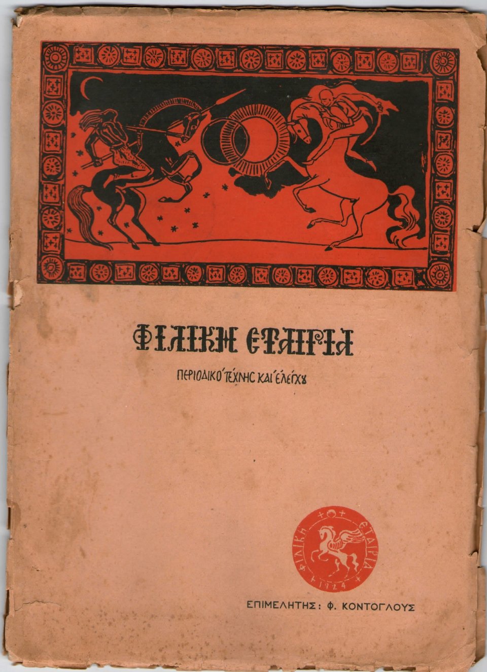Φώτης Κόντογλου, όπως δεν τον έχουμε ξαναδεί, σε ένα υπέροχο μουσείο [εικόνες] | iefimerida.gr 3