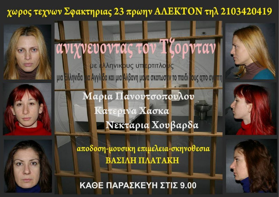 Επίσημη πρεμιέρα για το «Ανιχνεύοντας τον Τζορνταν» στο Θέατρο Άλεκτον [εικόνες] | iefimerida.gr 3