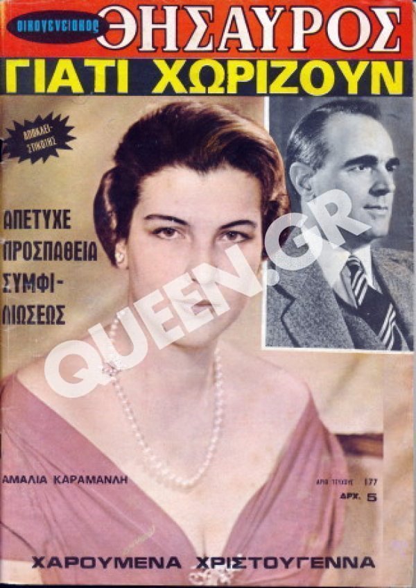 Σαν σήμερα το 1970 γινόταν πρωτοσέλιδο το διαζύγιο του Κωνσταντίνου Καραμανλή από την αστή καλλονή Αμαλία [εικόνες] | iefimerida.gr 1
