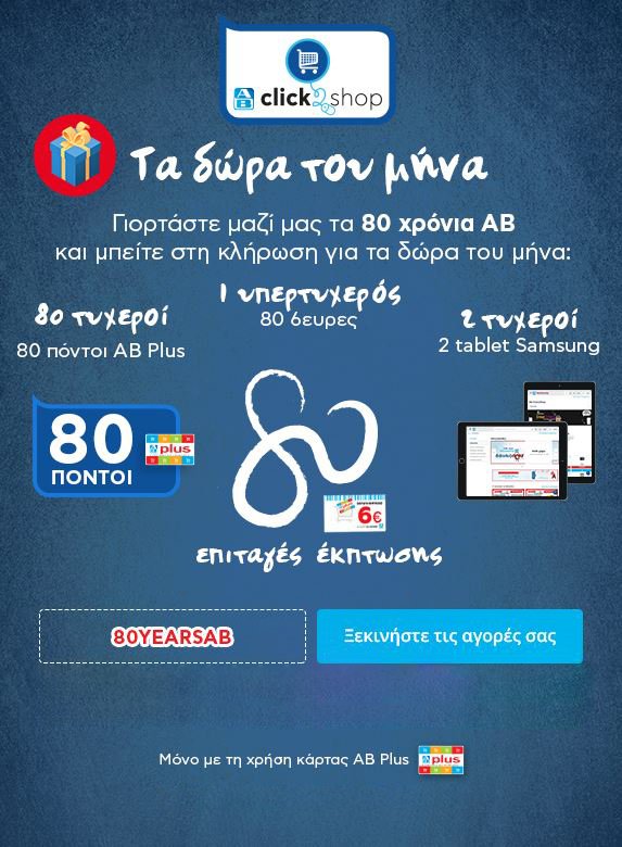 Γιορτάζουμε μαζί τα 80 χρόνια ΑΒ -Με τα «Δώρα του μήνα» μόνο στο AB Click2Shop | iefimerida.gr 0
