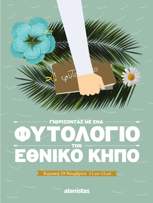 Οι Atenistas στον εθνικό κήπο -Φτιάχνουμε το δικό μας φυτολόγιο! [εικόνες]  | iefimerida.gr 0