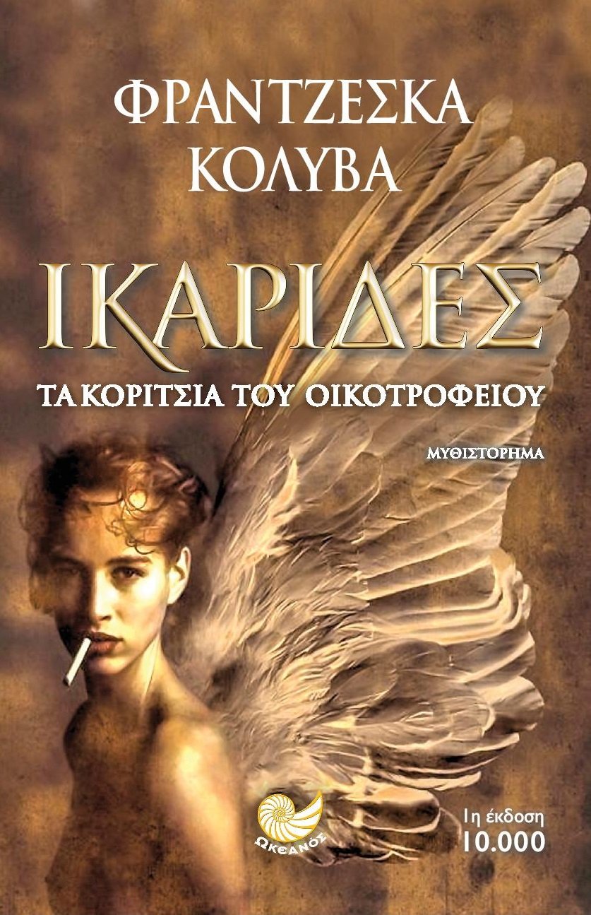 ΟΙ Ικαρίδες είναι το τελευταίο βιβλίο της Φραντζέσκας Κολυβά που κυκλοφορεί από τις εκδόσεις Ωκεανός