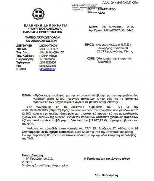 Το υπ. Πολιτισμού δίνει 17.600 για polo μπλουζάκια - «Ασκοπη δαπάνη, το καλοκαίρι τελείωσε», λένε οι αρχαιοφύλακες [εικόνες] | iefimerida.gr 0