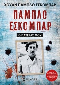 Στην Ελλάδα ο γιος του Πάμπλο Εσκομπάρ -Παρουσιάζει το βιβλίο για τη δράση του πατέρα του | iefimerida.gr 2