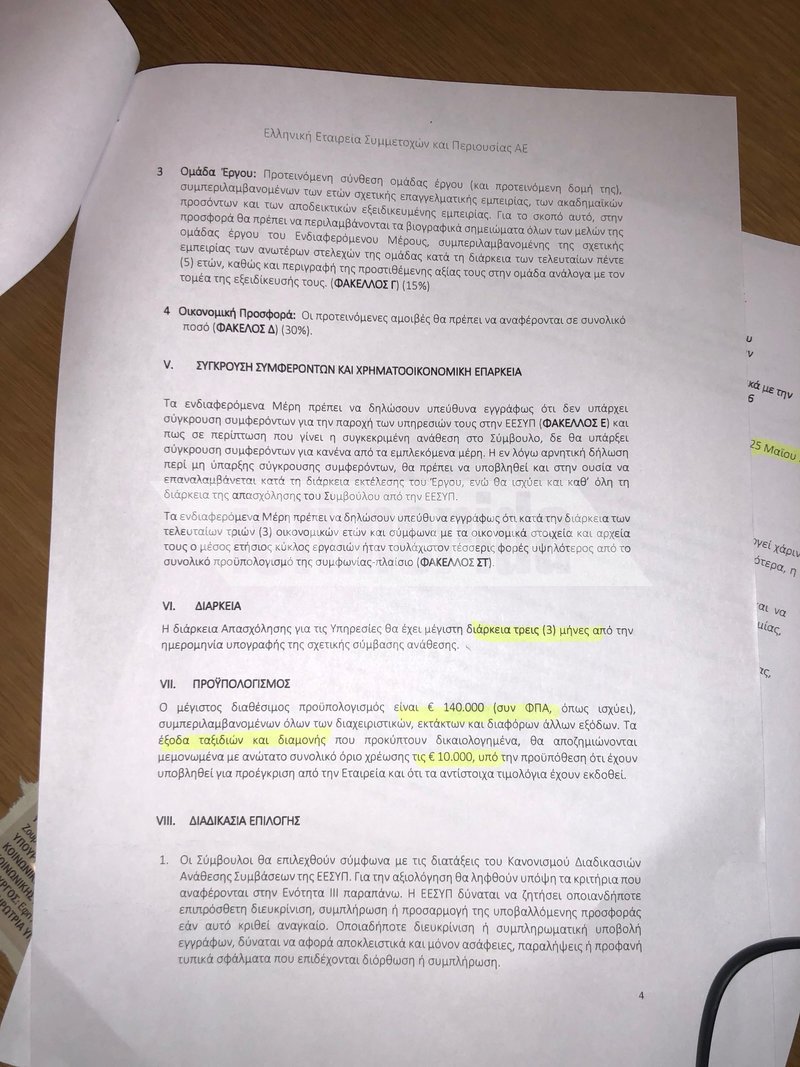 Χρυσοί μισθοί στο Υπερταμείο -Ο Αμυράς καταγγέλλει εξωφρενικές αμοιβές [έγγραφα] | iefimerida.gr 7