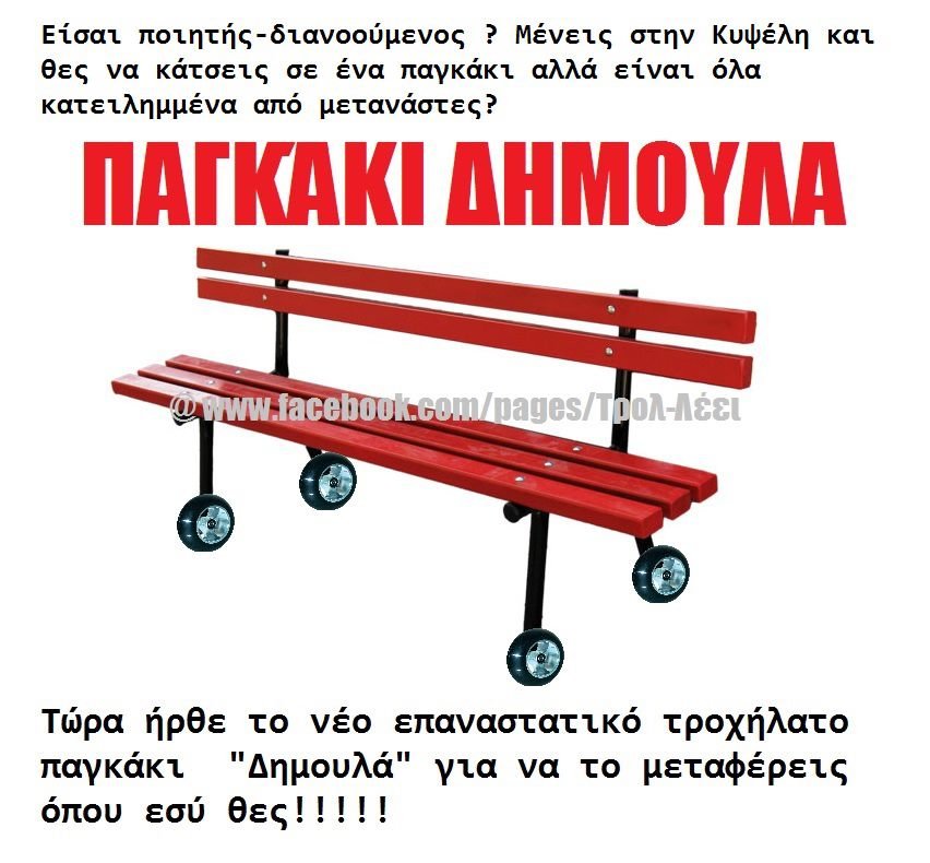 Στο Διαδίκτυο κυκλοφόρησε κιόλας το φορητό παγκάκι «Κική Δημουλά» [εικόνα] | iefimerida.gr 0