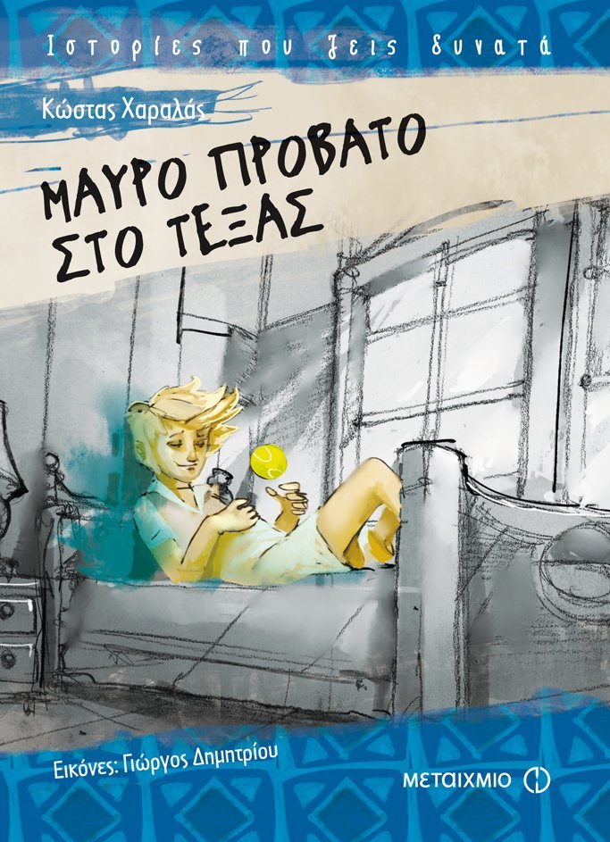 Το Κρατικό Βραβείο Παιδικού Λογοτεχνικού Βιβλίου απονεμήθηκε κατά πλειοψηφία στον Κώστα Χαραλά για το έργο του με τίτλο Μαύρο πρόβατο στο Τέξας
