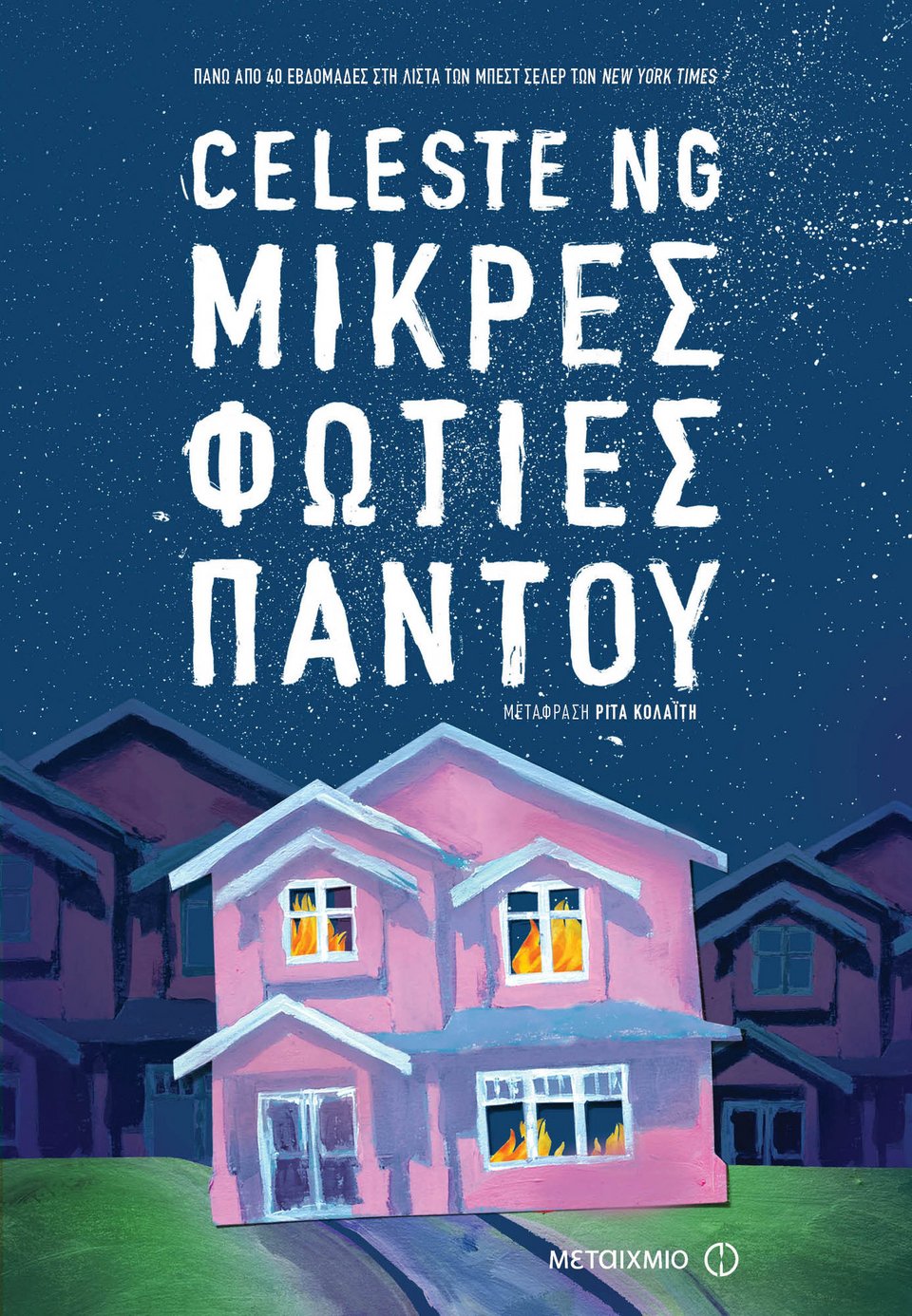 Μικρές φωτιές Παντού