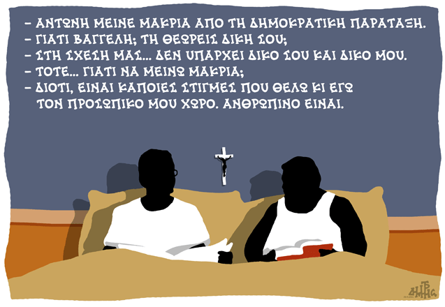 Ενα παράξενο αντρικό ζευγάρι στο κρεβάτι: Αντώνη... Βαγγέλη... [σκίτσο] | iefimerida.gr 0