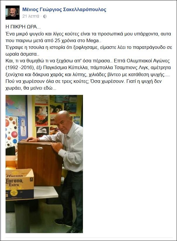 Ο Μένιος Σακελλαρόπουλος αδειάζει το γραφείο του στο Μega - Φεύγει μετά από 25 χρόνια [εικόνα] | iefimerida.gr 0
