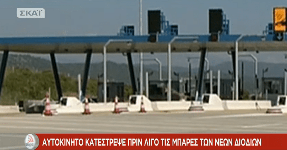 Αυτοκίνητο σπάει την μπάρα στα νέα διόδια της Ιόνιας Οδού -Πέρασε χωρίς να σταματήσει [εικόνες] | iefimerida.gr 0