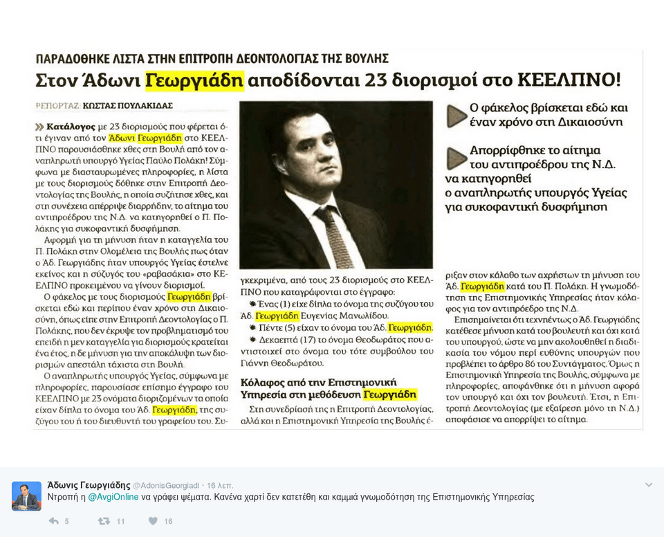 Αδωνις: Ντροπή η «Αυγή» να γράφει ψέματα -Με αφορμή δημοσίευμα για το ΚΕΕΛΠΝΟ | iefimerida.gr 0