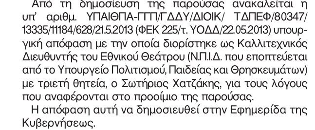 Τέλος ο Χατζάκης από το Εθνικό Θέατρο με ΦΕΚ που υπογράφουν Ξυδάκης και Μπαλτάς [εικόνα] | iefimerida.gr 0