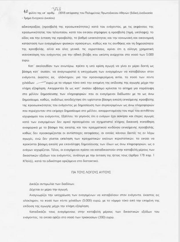 Ο Αδωνις Γεωργιάδης καταδίκασε τον Βαξεβάνη για συκοφαντική δυσφήμιση [έγγραφα] | iefimerida.gr 1