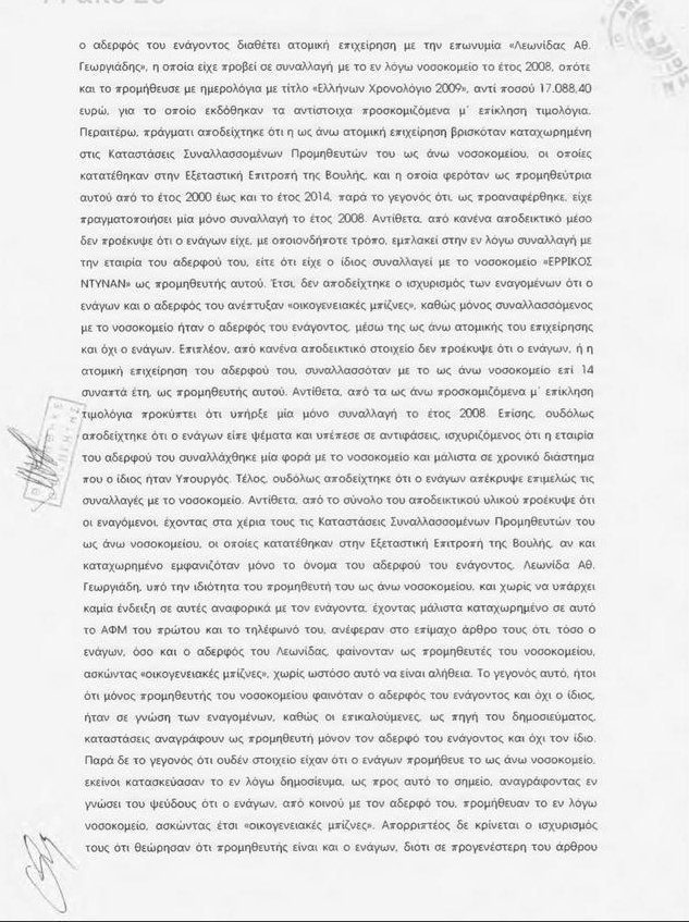 Ο Αδωνις Γεωργιάδης καταδίκασε τον Βαξεβάνη για συκοφαντική δυσφήμιση [έγγραφα] | iefimerida.gr 3