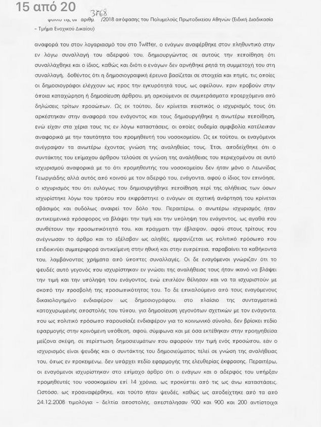 Ο Αδωνις Γεωργιάδης καταδίκασε τον Βαξεβάνη για συκοφαντική δυσφήμιση [έγγραφα] | iefimerida.gr 4