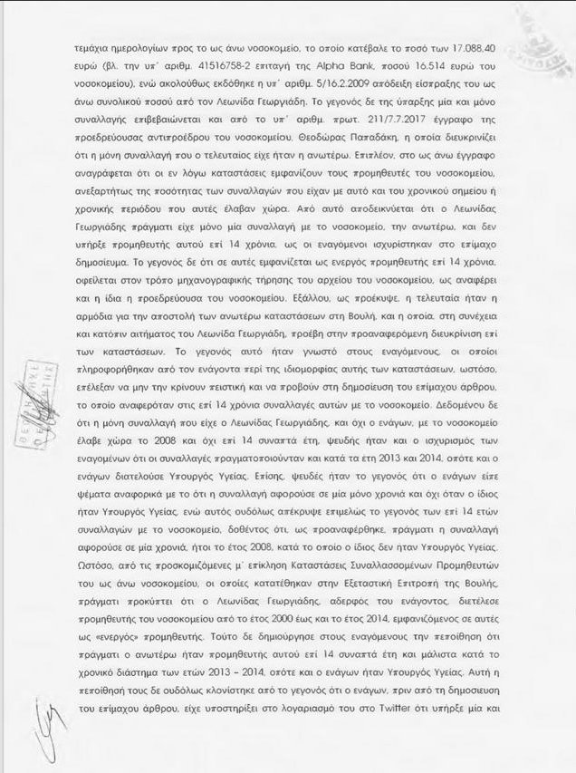 Ο Αδωνις Γεωργιάδης καταδίκασε τον Βαξεβάνη για συκοφαντική δυσφήμιση [έγγραφα] | iefimerida.gr 5
