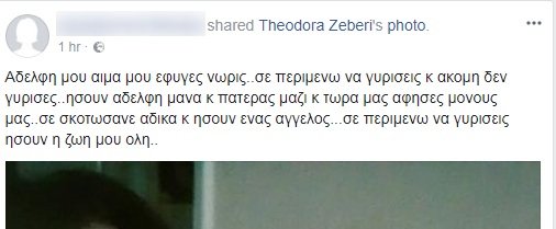 «Σε περιμένω να γυρίσεις κι ακόμη δεν γύρισες» -Συγκλονίζει το μήνυμα της αδελφής της 32χρονης εφοριακού [εικόνα] | iefimerida.gr 0