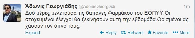 Αδωνις: Ορισμένοι ας χάσουν τον ύπνο τους – Ξεκινούν οι έλεγχοι για τις δαπάνες φαρμάκου στον ΕΟΠΥΥ | iefimerida.gr 0
