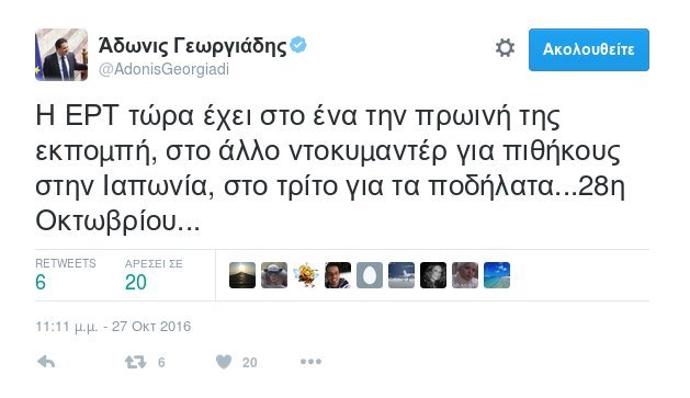 Αδωνις: Είναι 28η Οκτωβρίου και στην ΕΡΤ έχουν ντοκιμαντέρ για πιθήκους και ποδήλατα | iefimerida.gr 0