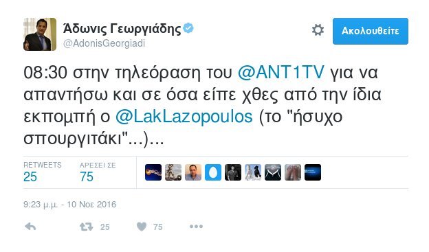 #ΠαπατζηΛακης: Πάρτι στο Τwitter από την ατάκα του Αδωνι για τον Λαζόπουλο | iefimerida.gr 1