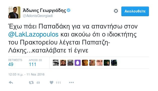 #ΠαπατζηΛακης: Πάρτι στο Τwitter από την ατάκα του Αδωνι για τον Λαζόπουλο | iefimerida.gr 0