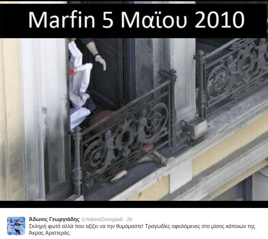 Ο Αδωνις για την τραγωδία της Marfin: Μια σκληρή φωτό για να θυμόμαστε [εικόνα] | iefimerida.gr 0