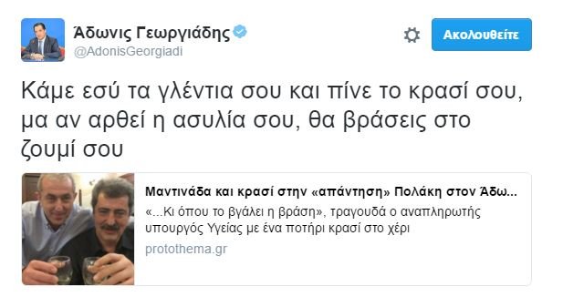 Ο Αδωνις απαντάει στον Πολάκη με μαντινάδα: Aν αρθεί η ασυλία σου, θα βράσεις στο ζουμί σου | iefimerida.gr 0
