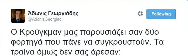 Αδωνις: Δε σας άρεσαν τα τρενάκια μου-O Κρούγκμαν μιλάει για φορτηγά σε σύγκρουση [βίντεο] | iefimerida.gr 0