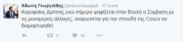Ο Αδωνις σχολιάζει το αλαλούμ με την COSCO: Κορυφαίος Δρίτσας [εικόνα] | iefimerida.gr 0