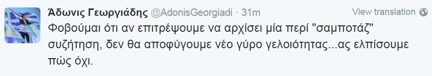 Αδωνις: Φοβάμαι νέο γύρο γελοιότητας στη ΝΔ με τα περί σαμποτάζ | iefimerida.gr 0