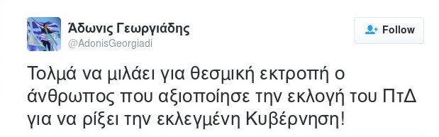 Αδωνις: Τολμά να μιλά για θεσμική εκτροπή ο Τσίπρας, που έριξε εκλεγμένη κυβέρνηση | iefimerida.gr 0