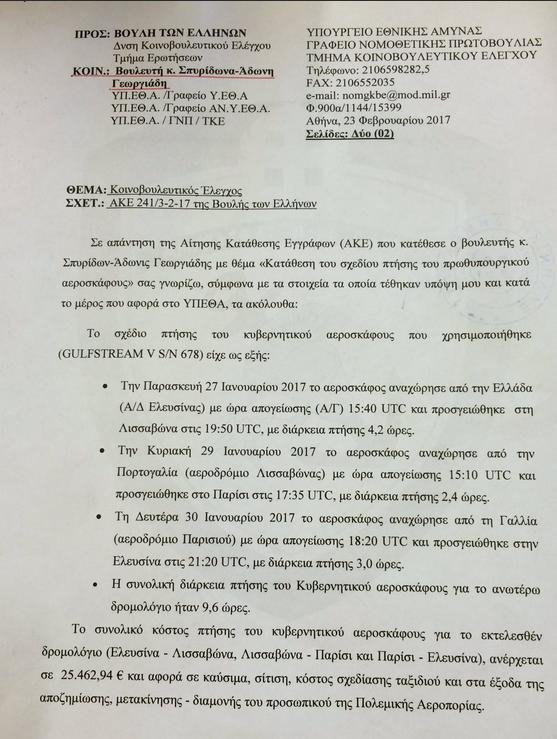 Αδωνις: Η ολιγόωρη στάση του Τσίπρα στο Παρίσι ήταν τελικά πάνω από 24 ώρες και η λίστα επιβατών δεν εδόθη | iefimerida.gr 0