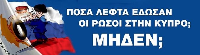 O Aδωνις κρέμασε σε εικόνες τον «κομμουνιστή Χριστόφια», τους ρώσους ολιγάρχες και τη Μέρκελ [εικόνες] | iefimerida.gr 2